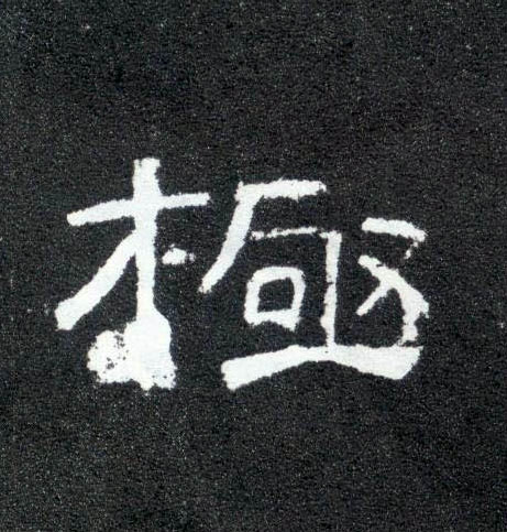 隶书 极