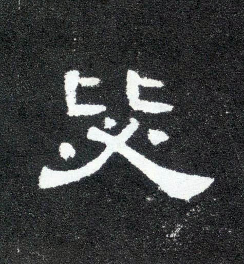 隶书 毖