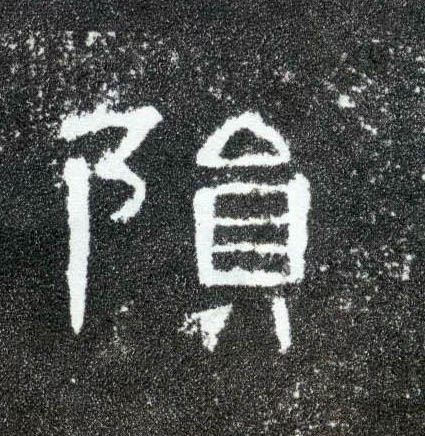 隶书 陨