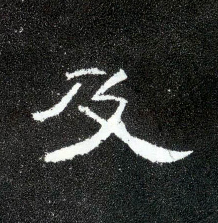 隶书 及