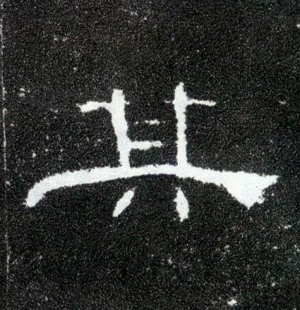 隶书 其