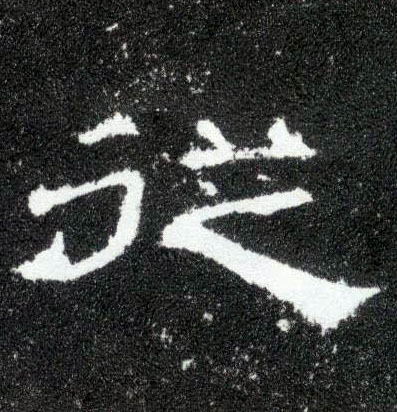 隶书 从