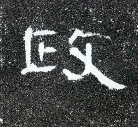 隶书 政