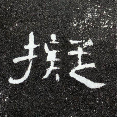 隶书 拟