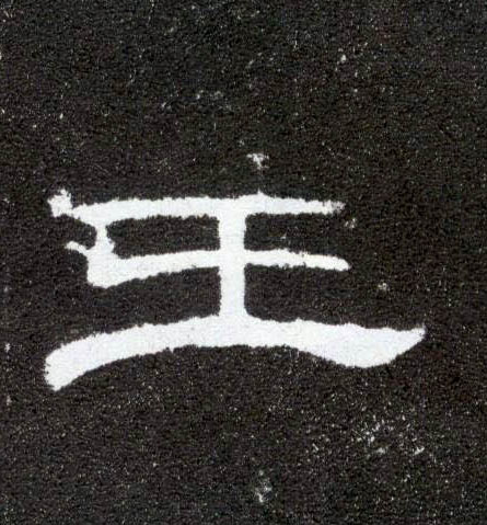 隶书 王