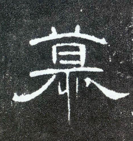 隶书 慕