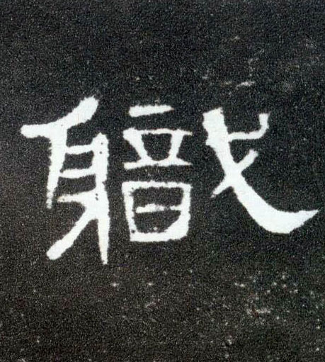 隶书 职