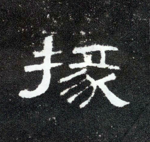 隶书 掾