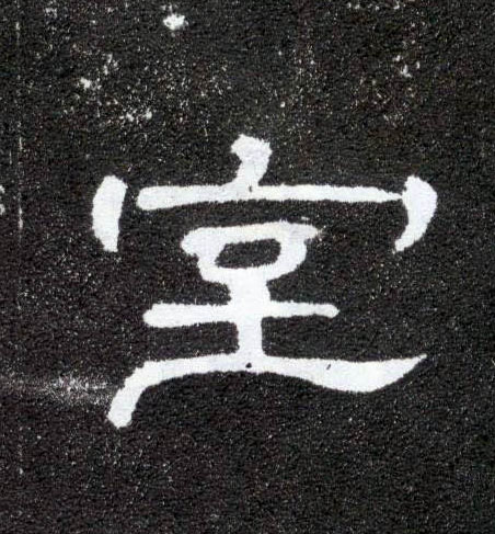 隶书 室