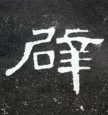 隶书 辟