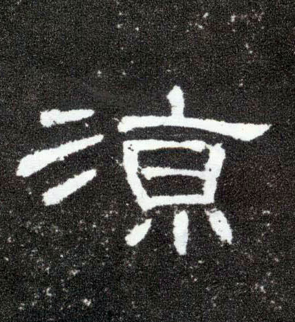 隶书 凉