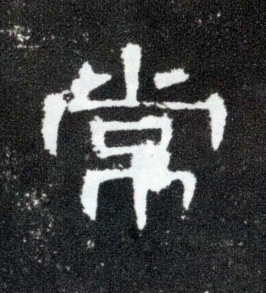 隶书 常