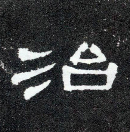 隶书 治