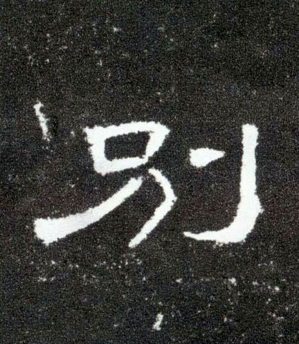 隶书 别