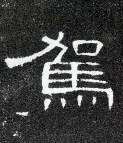 隶书 驾