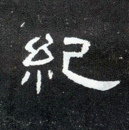 隶书 纪