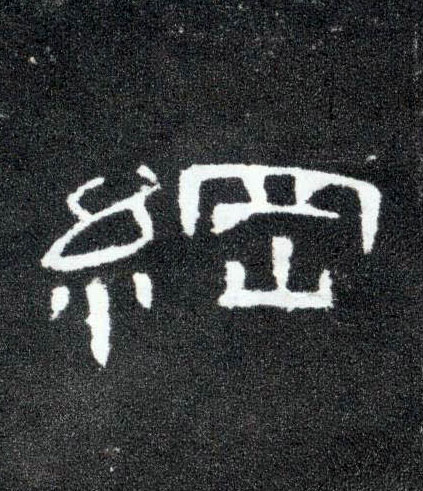 隶书 纲