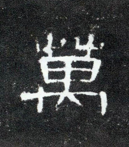 隶书 万