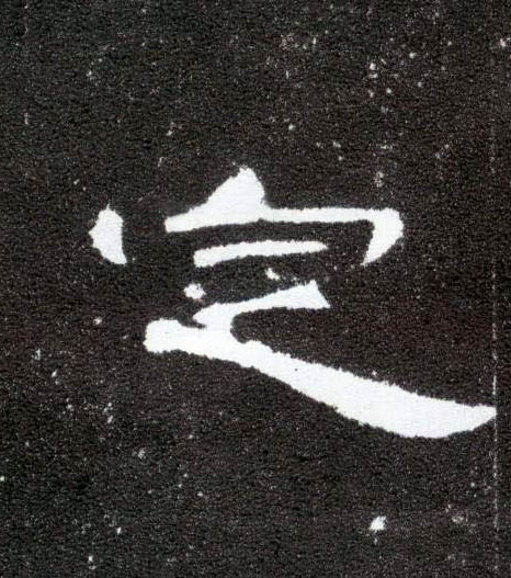 隶书 定