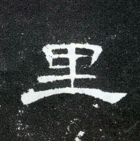 隶书 里