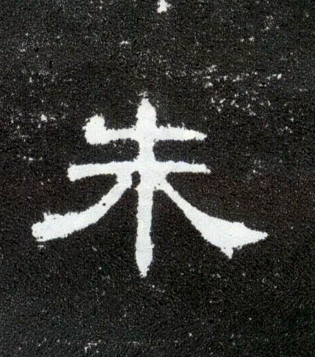 隶书 朱