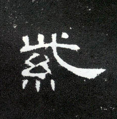 隶书 紫