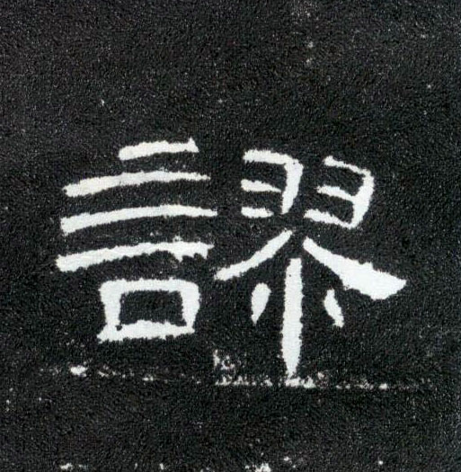 隶书 谬