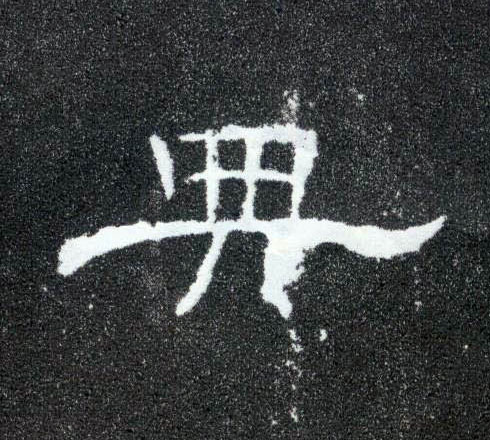 隶书 典