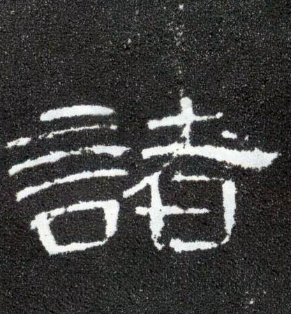 隶书 诸