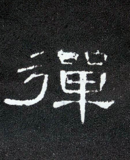 隶书 弹