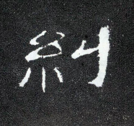 隶书 纠