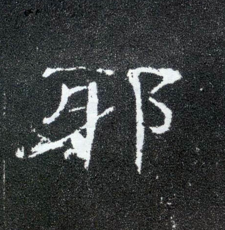 隶书 邪