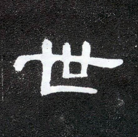 隶书 世