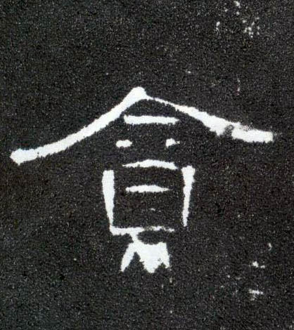 隶书 贪