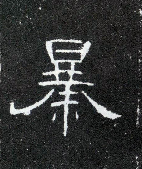 隶书 暴