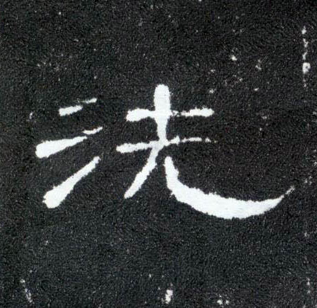隶书 洗