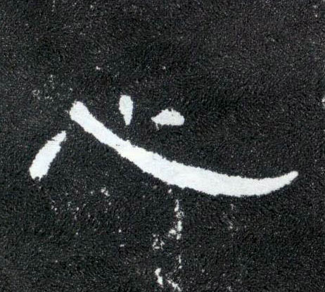 隶书 心