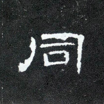 隶书 同