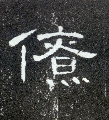 隶书 僚