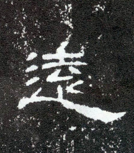 隶书 远【遠】