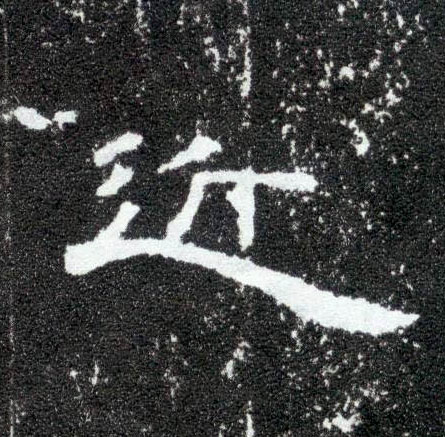 隶书 近