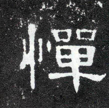 隶书 惮