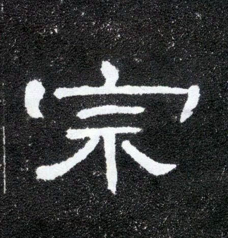 隶书 宗