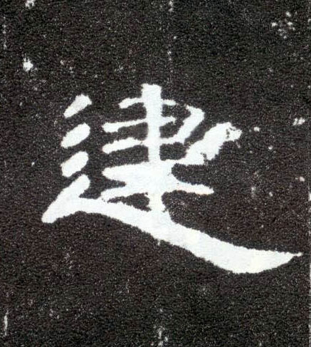 隶书 建