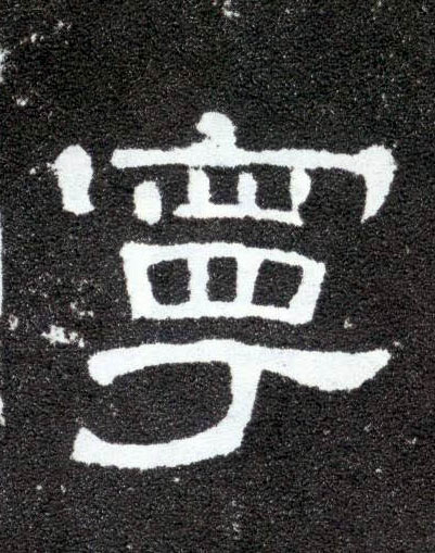 隶书 宁