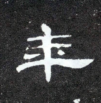 隶书 年