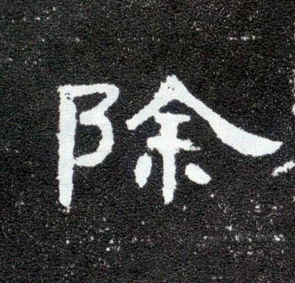 隶书 除