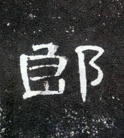 隶书 郎