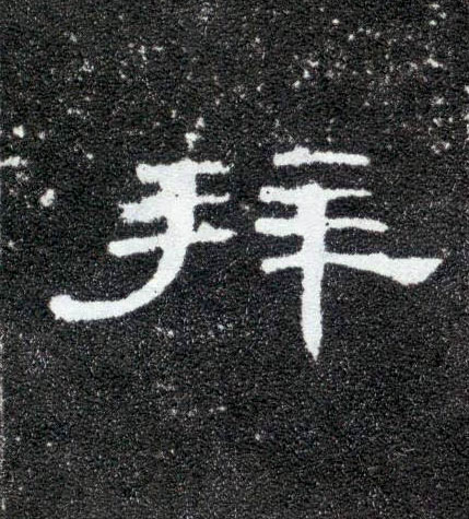 隶书 拜