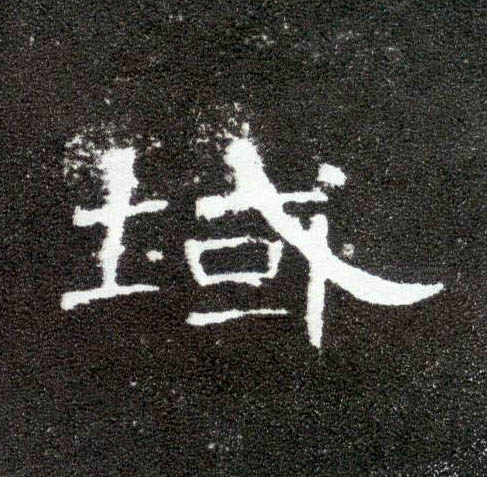 隶书 域